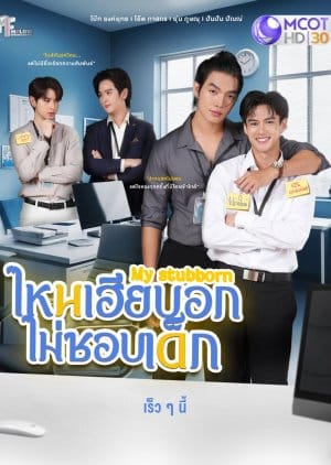 My Stubborn (2025) Episode 9