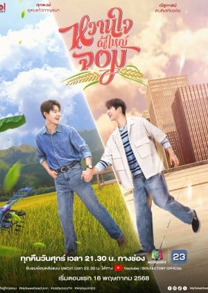 My Sweetheart Jom: Uncut (2025) Episode 4.4