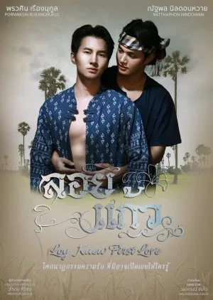 Loy Kaew First Love (2025) Episode 15